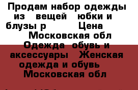 Продам набор одежды из 4 вещей-2 юбки и 2 блузы р 46-48 › Цена ­ 1 500 - Московская обл. Одежда, обувь и аксессуары » Женская одежда и обувь   . Московская обл.